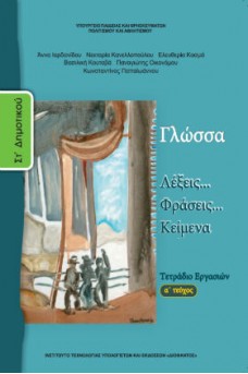 Γλώσσα ΣΤ' Δημοτικού Τετράδιο εργασιών Τεύχος 1: Λέξεις... Φράσεις... Kείμενα